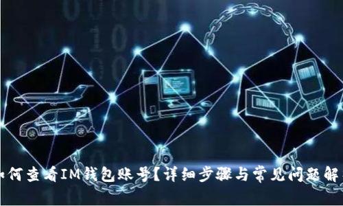 如何查看IM钱包账号？详细步骤与常见问题解析
