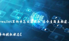 当然可以，我们将围绕“tpwallet里的币怎么看授权
