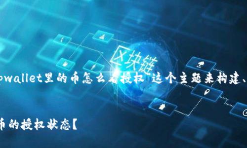 当然可以，我们将围绕“tpwallet里的币怎么看授权”这个主题来构建、关键词，以及大纲和内容。

### 
如何在TPWallet中查看币的授权状态？