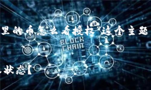 当然可以，我们将围绕“tpwallet里的币怎么看授权”这个主题来构建、关键词，以及大纲和内容。

### 
如何在TPWallet中查看币的授权状态？