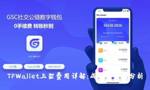 TPWallet上架费用详解：成本与价值分析