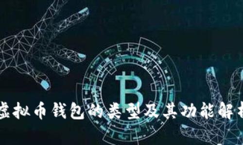 虚拟币钱包的类型及其功能解析