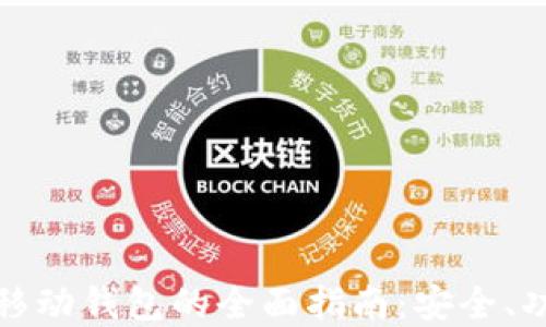 
加密货币移动钱包的全面指南：安全、功能与推荐