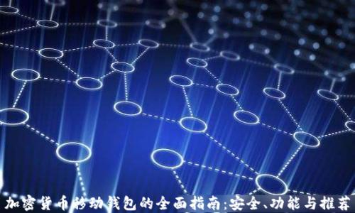 
加密货币移动钱包的全面指南：安全、功能与推荐
