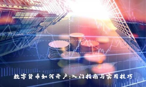 数字货币如何开户：入门指南与实用技巧