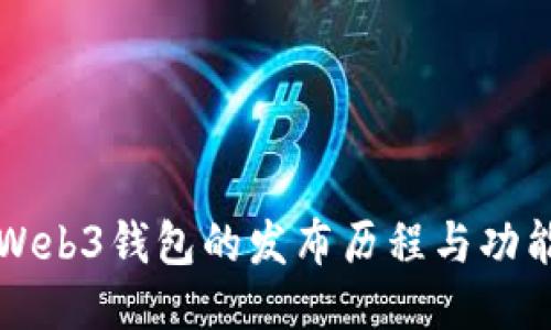 ##  
欧意Web3钱包的发布历程与功能解析
