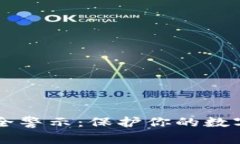 TPWallet的安全警示：保护你的数字资产必看指南