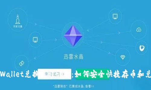 TPWallet兑换流程详解：如何安全快捷存币和兑换