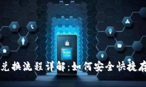 TPWallet兑换流程详解：如何安全快捷存币和兑换