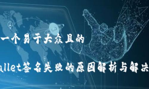 思考一个易于大众且的

tpwallet签名失败的原因解析与解决方案