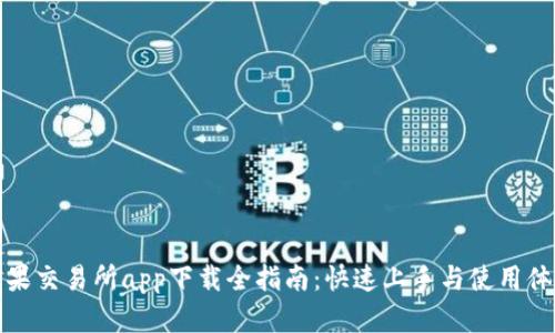 苹果交易所app下载全指南：快速上手与使用体验