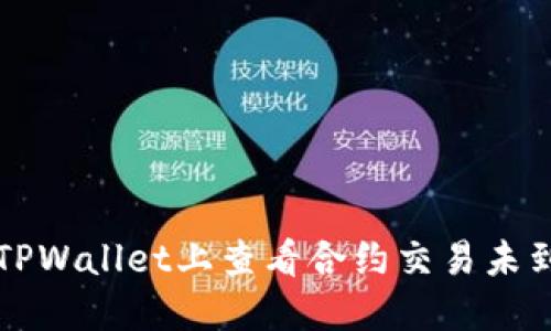 如何在TPWallet上查看合约交易未到账记录
