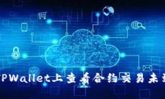 如何在TPWallet上查看合约交易未到账记录