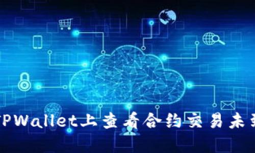 如何在TPWallet上查看合约交易未到账记录