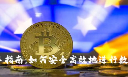 币交易新手指南：如何安全高效地进行数字货币交易