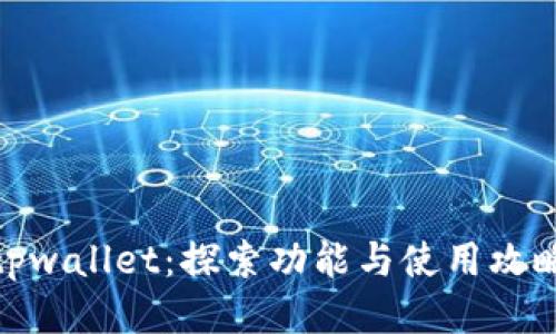 tpwallet：探索功能与使用攻略
