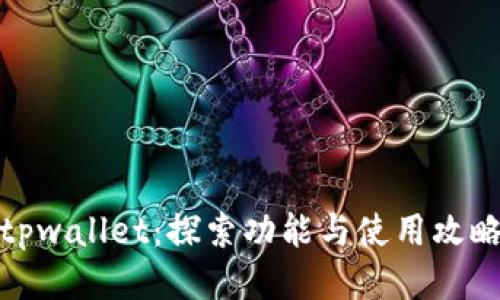 tpwallet：探索功能与使用攻略