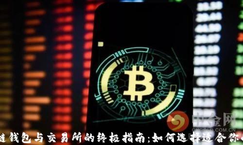 
区块链钱包与交易所的终极指南：如何选择适合你的平台