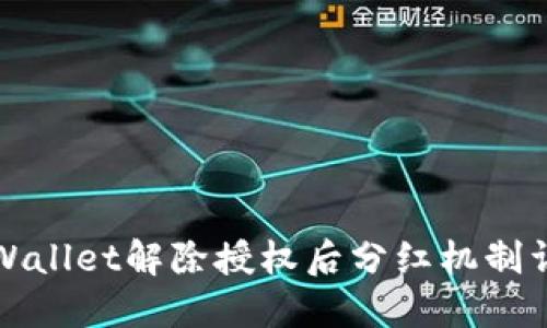 TPWallet解除授权后分红机制详解