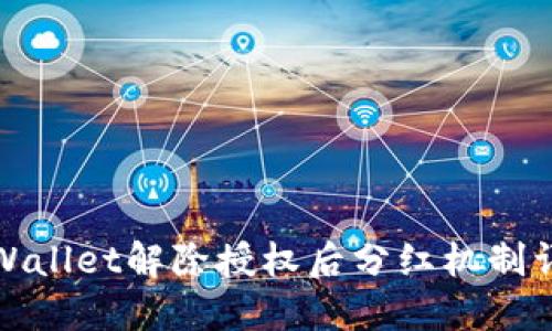 TPWallet解除授权后分红机制详解