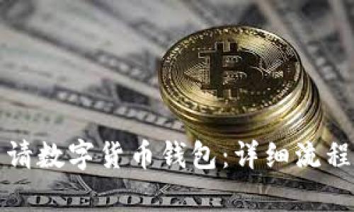 如何申请数字货币钱包：详细流程与技巧