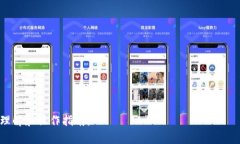   TPWallet可绑定几个手机？详解绑定限制与操作策