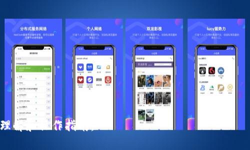   TPWallet可绑定几个手机？详解绑定限制与操作策略 / 

 guanjianci TPWallet, 手机绑定, 数量限制, 操作策略 /guanjianci 

### 内容主体大纲

1. **引言**
   - 介绍TPWallet及其功能
   - 绑定手机的重要性

2. **TPWallet的手机绑定数量限制**
   - 官方说明
   - 常见误解

3. **绑定手机的必要性**
   - 安全性
   - 便捷性

4. **绑定手机的操作流程**
   - 第一步：下载与注册
   - 第二步：绑定手机
   - 第三步：验证与确认

5. **多个手机绑定的策略**
   - 如何合理安排手机绑定
   - 解除绑定的步骤

6. **常见问题解答**
   - 绑定不成功的原因
   - 如何处理手机丢失

7. **总结**
   - 重申绑定的重要性
   - 鼓励用户参考策略

### 详细内容

#### 引言

TPWallet是一个极具人气的数字钱包应用，提供了便捷安全的数字货币管理服务。其用户可以通过TPWallet进行虚拟币的交易、存储和转账等多种操作。在使用TPWallet的过程中，手机绑定是一个重要的环节。绑定手机不仅能够提升账户的安全性，还能提升用户的使用体验。这篇文章将详细解读TPWallet的手机绑定数量限制、绑定的重要性以及操作策略，帮助用户更好地利用这个平台。

#### TPWallet的手机绑定数量限制

TPWallet在手机绑定方面有一定的数量限制。根据官方的说明，每个TPWallet账户最多可以绑定2部手机。这个数量限制是为了防止用户设置过多的设备而导致的安全隐患，同时确保账户的安全性得到保障。

需要注意的是，很多用户对这个数量限制常常存在误解，认为可以随意绑定多个设备。实际上，一旦超出限制，可能会导致账户被暂停使用或者限制功能。因此，了解并遵循这些规定非常重要。

#### 绑定手机的必要性

手机绑定在TPWallet中扮演着至关重要的角色。首先，绑定手机能够大大提升账户的安全性，通过手机验证码的方式保护用户的资产安全。如果没有手机绑定，用户在进行大额交易时将会面临较大的风险。

其次，绑定手机之后，用户可以享受到诸多便捷服务，例如及时的交易提醒、账户交易状态的更新等。这些功能都需要通过手机来实现，从而提升用户整体的使用体验。

#### 绑定手机的操作流程

绑定手机的操作流程实际上是相对简单的，用户只需要按照以下步骤进行即可：

**第一步：下载与注册**。在手机应用商店中搜索TPWallet并下载安装，完成后根据提示进行注册。

**第二步：绑定手机**。登录TPWallet后，进入“账户设置”页面，在手机绑定栏目中输入手机号码并请求发送验证短信。

**第三步：验证与确认**。收到短信后，输入验证码进行验证，完成后即可成功绑定手机。

#### 多个手机绑定的策略

虽然TPWallet限制每个账户只能绑定两部手机，但合理利用这两个名额非常重要。用户在绑定手机时可以考虑如下策略：

首先，选择一台主用手机进行绑定，这台手机应该是日常使用频率最高的设备，以确保可以及时收到警报和通知。

其次，可考虑将一部备用手机绑定，一旦主用手机丢失或损坏，备用手机能够替代主用手机继续进行账户操作。但在绑定备用手机之前，务必保证该手机本身的安全性。

如果需要解除已有设备的绑定，可以在账户设置中找到解除绑定选项，按照系统提示操作。

#### 常见问题解答

在TPWallet的使用过程中，用户可能会遇到一些常见问题。例如，用户在绑定手机时，可能会遇到绑定不成功的情况。造成这一问题的原因通常是输入的手机号码不正确、短信验证码输错等。

另一常见问题是如何处理手机丢失的情况。如果绑定手机丢失，用户应立即进行账户安全设置，将原手机解绑，并通过备用手机进行操作。

对于购买新手机的用户，如何确保旧手机与新手机的绑定是不少人关心的问题。建议用户在购买新手机后第一时间在TPWallet应用内完成解绑，从而顺利完成新手机的绑定。

#### 总结

总之，TPWallet的手机绑定设置虽然限制数量，但合理利用现存的绑定名额，将能有效提高账户的安全性和使用体验。在使用TPWallet的过程中，希望用户能够遵守相关规定，确保账户安全，合理配置绑定策略，以达到最佳使用效果。

### 相关问题

**1. TPWallet如何保护用户账户安全？**
**2. 绑定的手机丢失如何处理？**
**3. 如何解除已绑定的手机？**
**4. 新手机怎么替换旧手机的绑定？**
**5. 为什么有时短信验证码无法收到？**
**6. 绑定手机后能获取哪些信息？**
**7. 多个设备同时使用TPWallet的风险？**

每个问题将会详细介绍，结构与上面内容相似，通过分段和段落方式呈现。每个问题针对性地关注与用户使用TPWallet相关的实际情况和解决方案，确保读者拥有更全面的理解和操作指南。