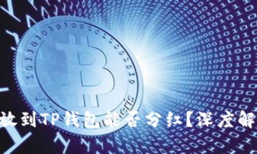波场币（TRX）放到TP钱包能否分红？深度解析与用户指南