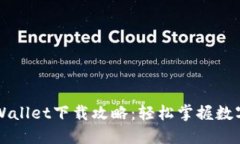 苹果版TPWallet下载攻略：轻松掌握数字资产管理