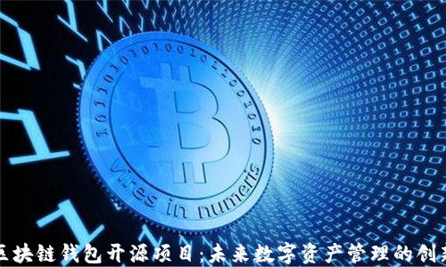 
深入探讨区块链钱包开源项目：未来数字资产管理的创新解决方案