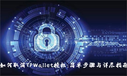 如何取消TPWallet授权：简单步骤与详尽指南