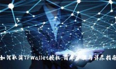 如何取消TPWallet授权：简单步骤与详尽指南