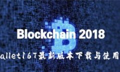 TPWallet167最新版本下载与使用指南