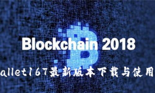 TPWallet167最新版本下载与使用指南