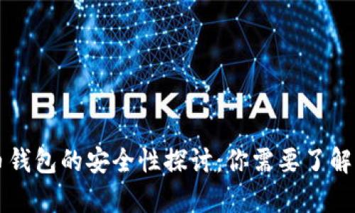 虚拟币钱包的安全性探讨：你需要了解的真相