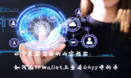 以下是您需要的内容框架：

如何在TPWallet上查看DApp中的币