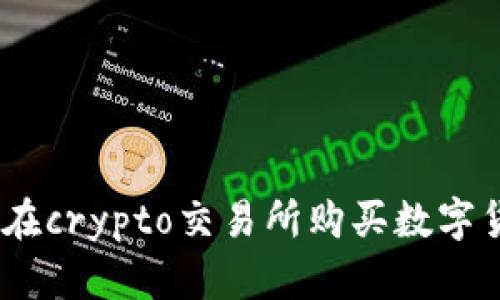 新手必看：如何在crypto交易所购买数字货币的详细步骤