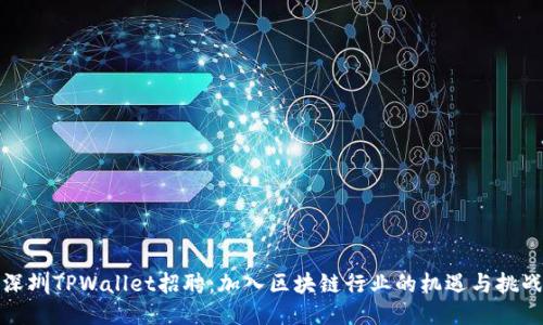 深圳TPWallet招聘：加入区块链行业的机遇与挑战