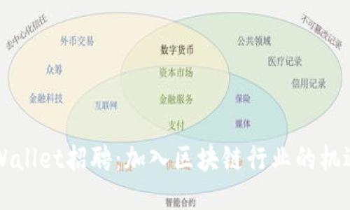 深圳TPWallet招聘：加入区块链行业的机遇与挑战