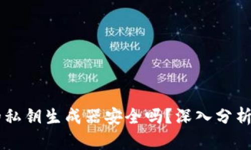 TPWallet的私钥生成器安全吗？深入分析和使用指南