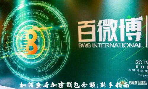 
如何查看加密钱包余额：新手指南