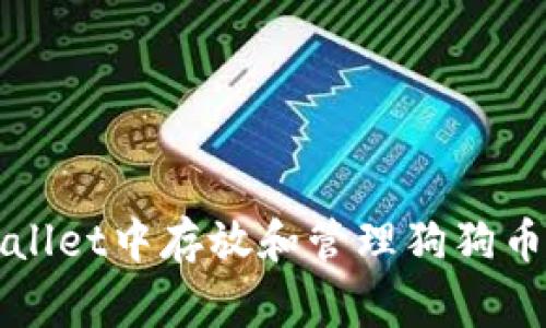 如何在TPWallet中存放和管理狗狗币(DogeCoin)
