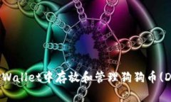 如何在TPWallet中存放和管理狗狗币(DogeCoin)