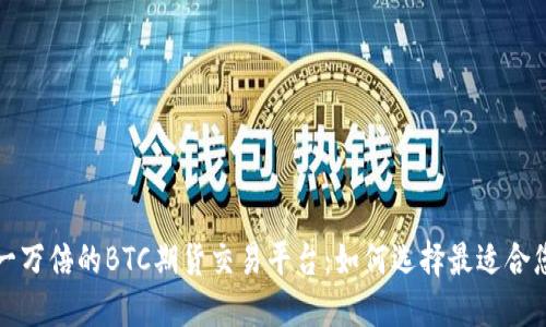 ### 一比一万倍的BTC期货交易平台：如何选择最适合您的交易策略
