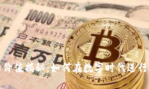 数字藏品的价值揭秘：如何在数字时代进行投资与收藏
