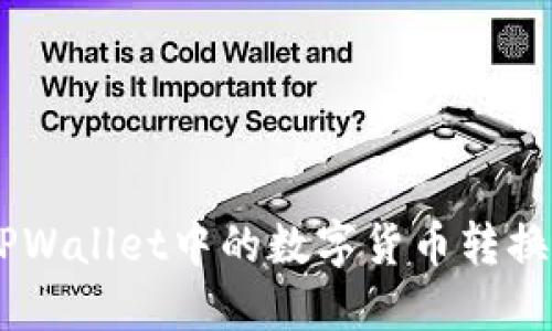 如何将TPWallet中的数字货币转换为USDT？