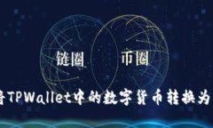 如何将TPWallet中的数字货币转换为USDT？