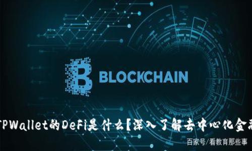 ### TPWallet的DeFi是什么？深入了解去中心化金融的未来