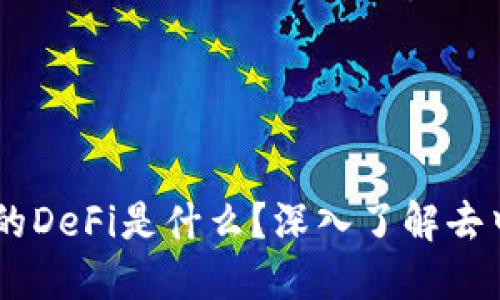 ### TPWallet的DeFi是什么？深入了解去中心化金融的未来