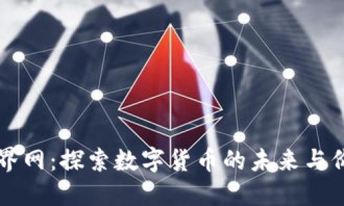 币界网：探索数字货币的未来与价值